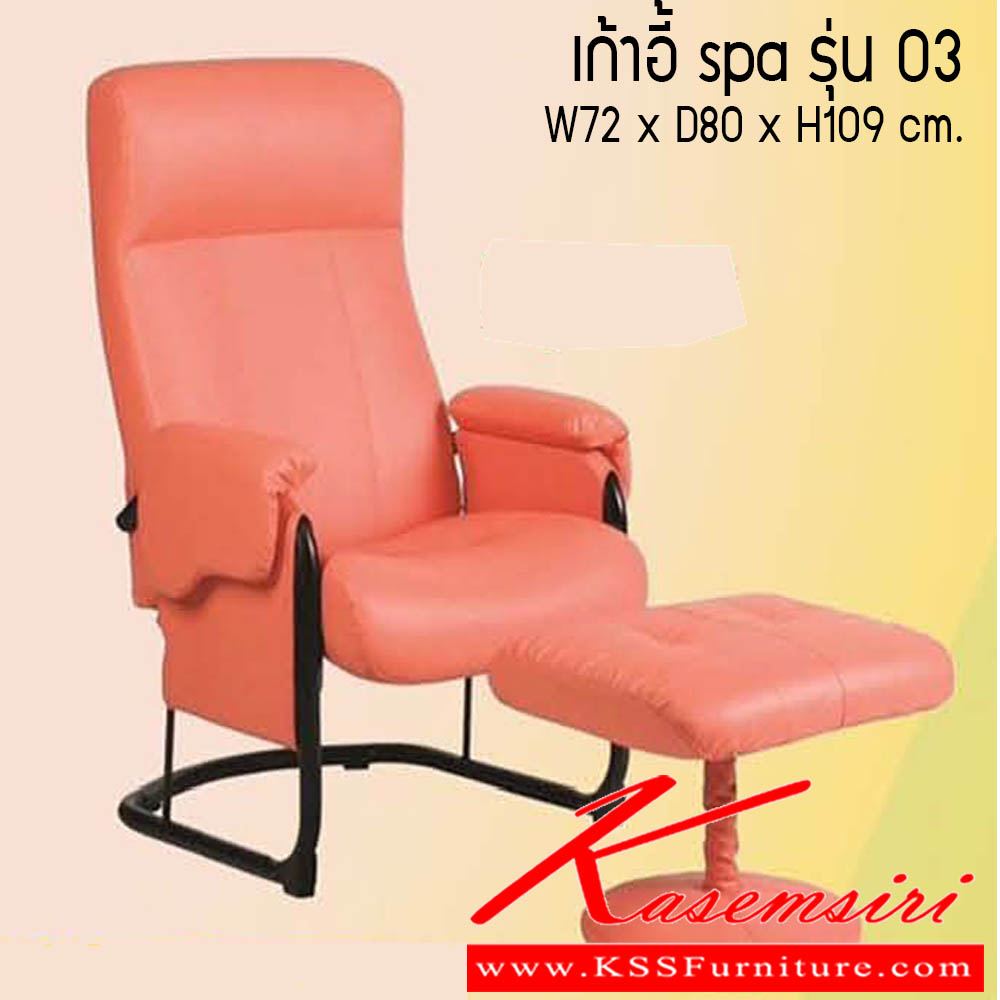 61420061::เก้าอี้ spa รุ่น 03::เก้าอี้ spa รุ่น 03 ขนาด W72x D80x H109 cm. ซีเอ็นอาร์ เก้าอี้พักผ่อน